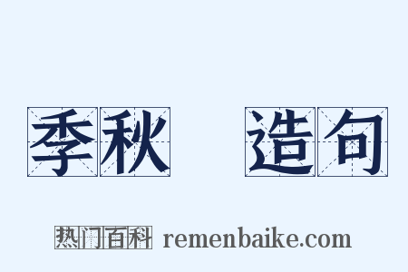 季秋紀造句是什么意思的图片